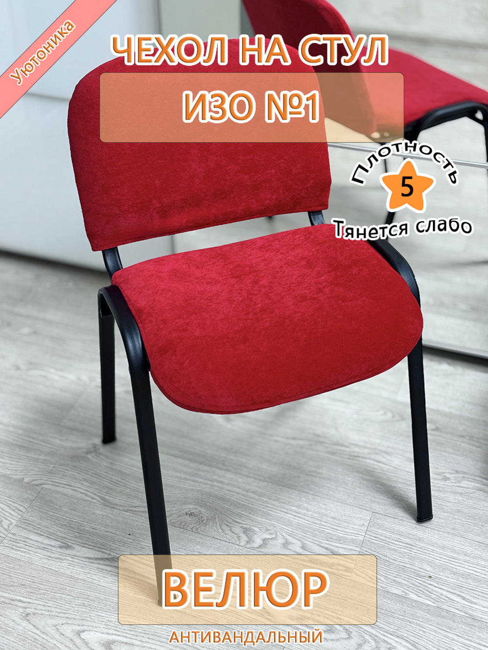 Чехол на стул офисный ISO ИЗО №1 Fav