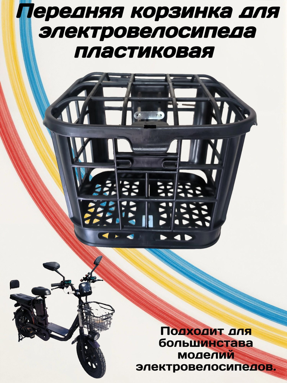 Корзинка передняя для электровелосипеда
