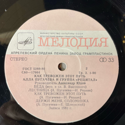 Винтажная виниловая пластинка LP Алла Пугачева И Рецитал Как Тревожен Этот Путь Пластинка 1 (СССР 1983) Держи Меня, Соломинка