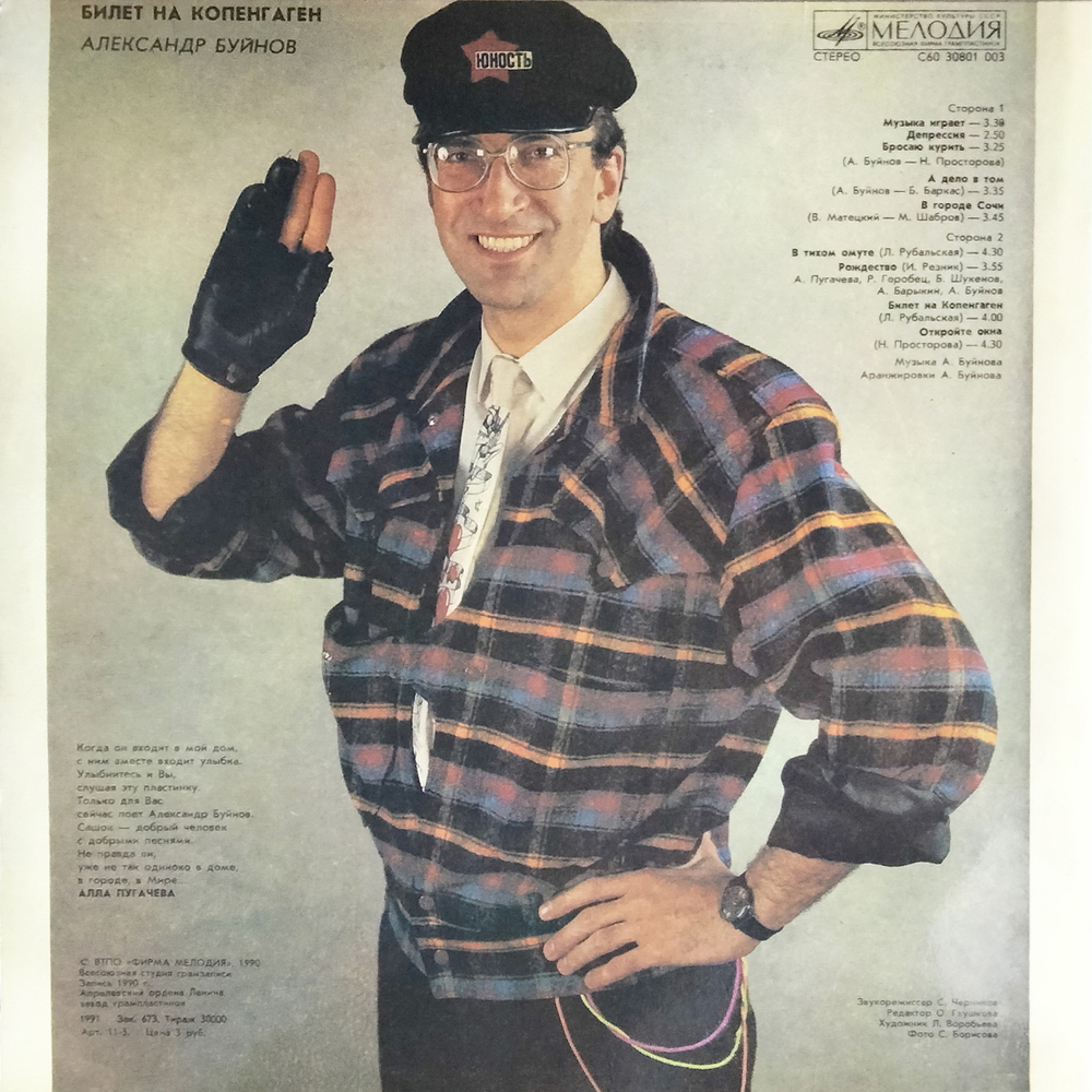 Александр Буйнов / Билет На Копенгаген (LP)