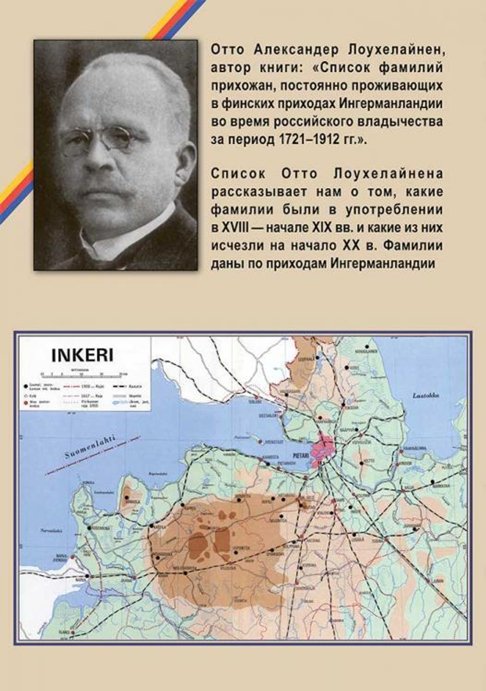 Список фамилий ингерманландских финнов по приходам финской Евангелическо-лютеранской церкви в 1721–1912 гг.