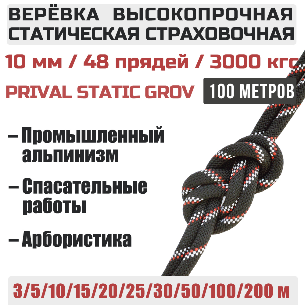 Веревка статическая Prival Static Grov, 10мм