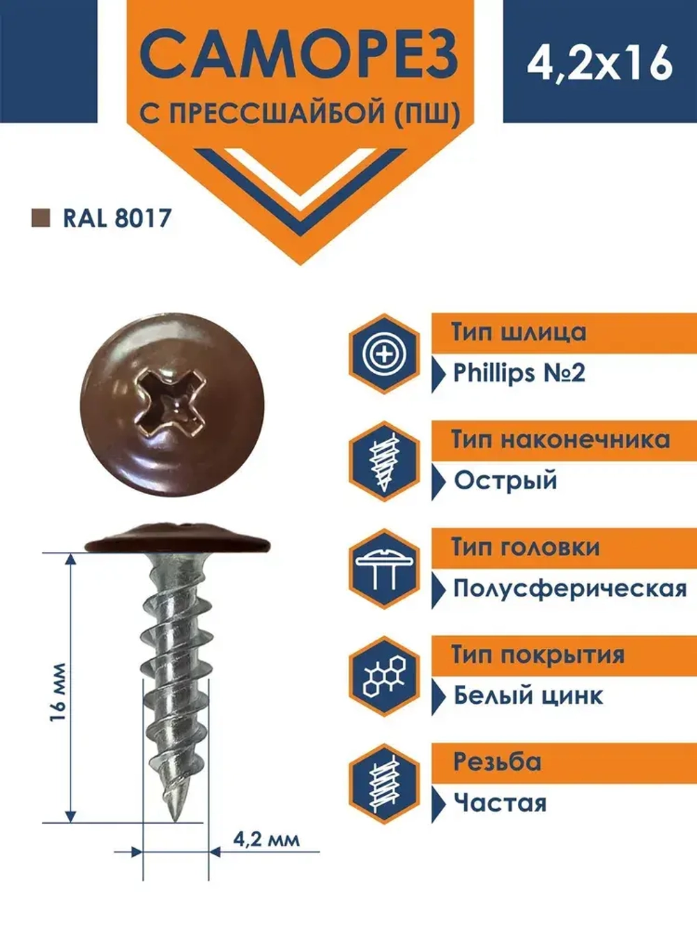 Саморез Daxmer ПШ 4,2х16 с прессшайбой острый RAL 8017
