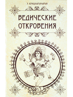 Ведические откровения