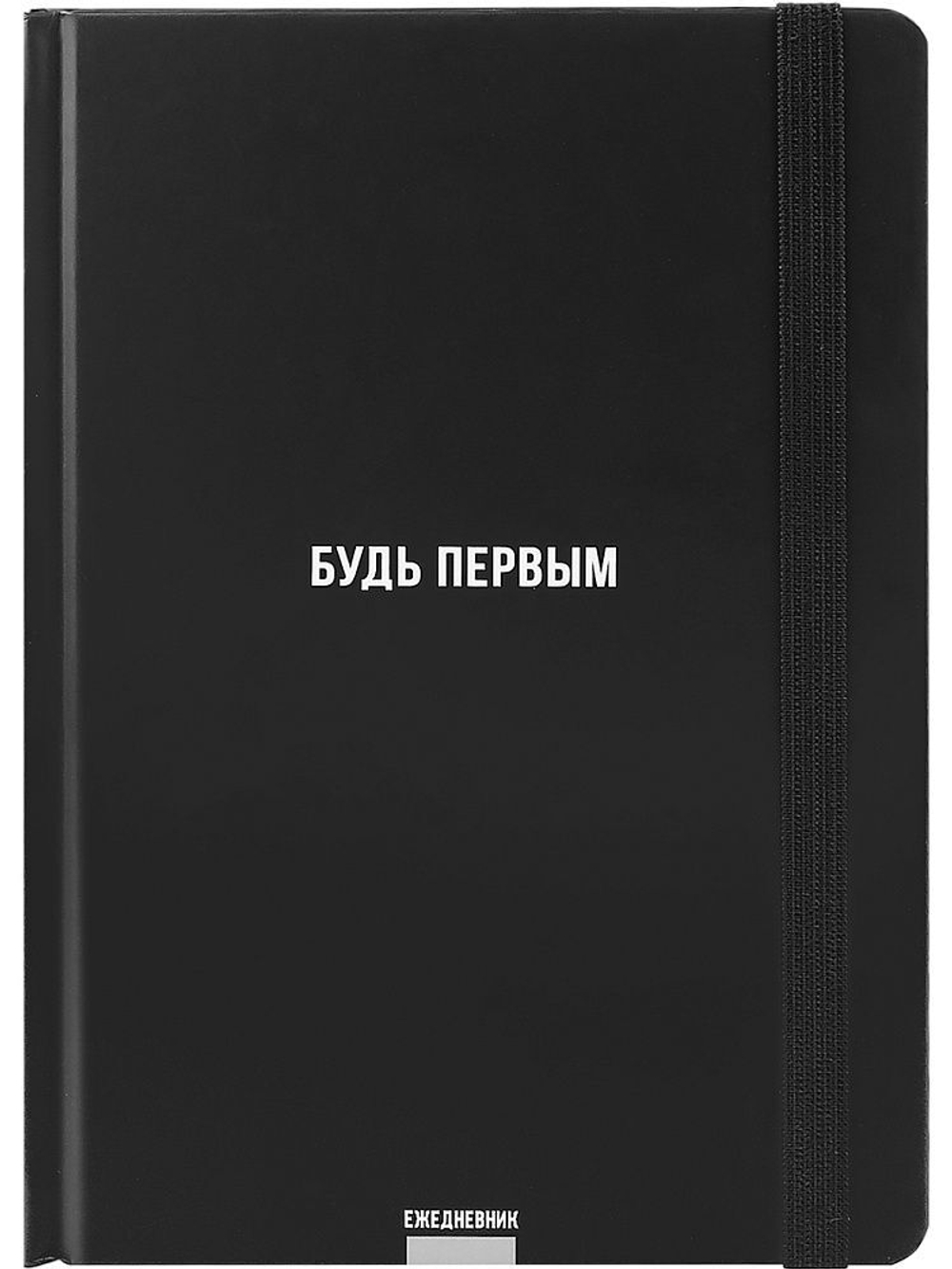 Ежедневник недат. А5 128л., 7БЦ "Будь первым"мат.лам., резинка