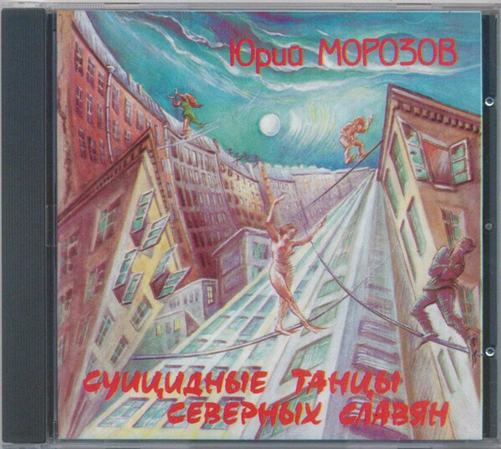 CD: Юрий Морозов — «Суицидные танцы северных славян​» (1994)