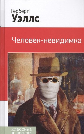 Человек-невидимка1