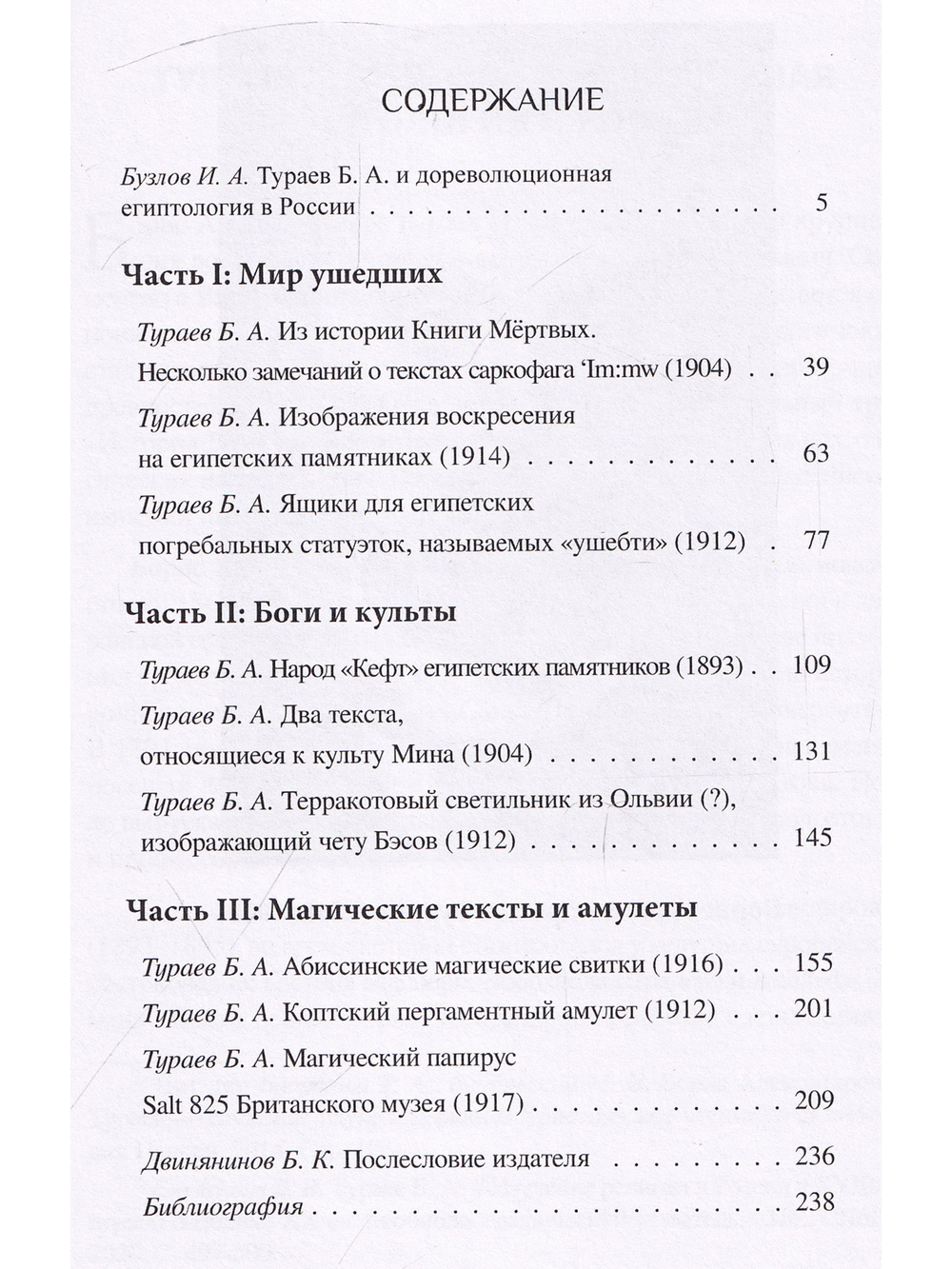 Магические тексты, амулеты и ритцалы Древнего Востока в избр. трудах Б.А.Тураева