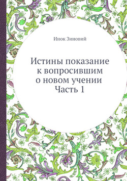Истины показание к вопросившим о новом учении. Часть 1 | Инок Зиновий