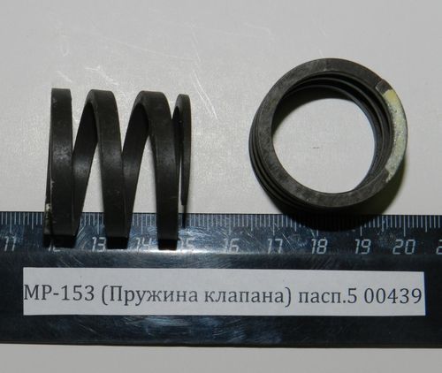 МР-153 (Пружина клапана) пасп.5 00439