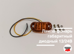 Лампа-фонарь габаритный диодный 12/24В