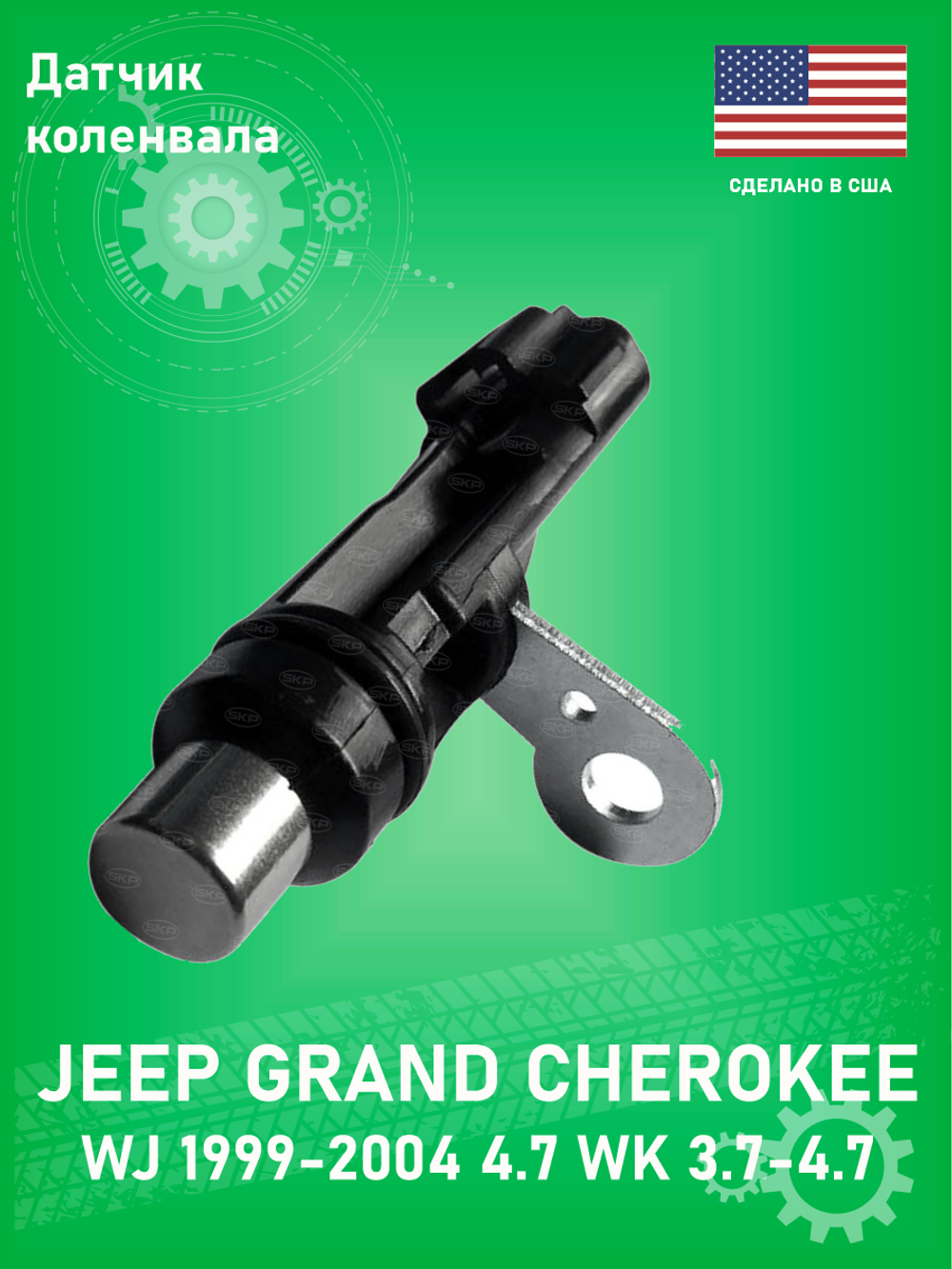 Датчик коленвала SKP SK907750 Jeep Grand Cherokee WJ 4.7L WK 3.7-4.7L