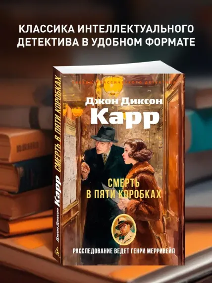 Смерть в пяти коробках