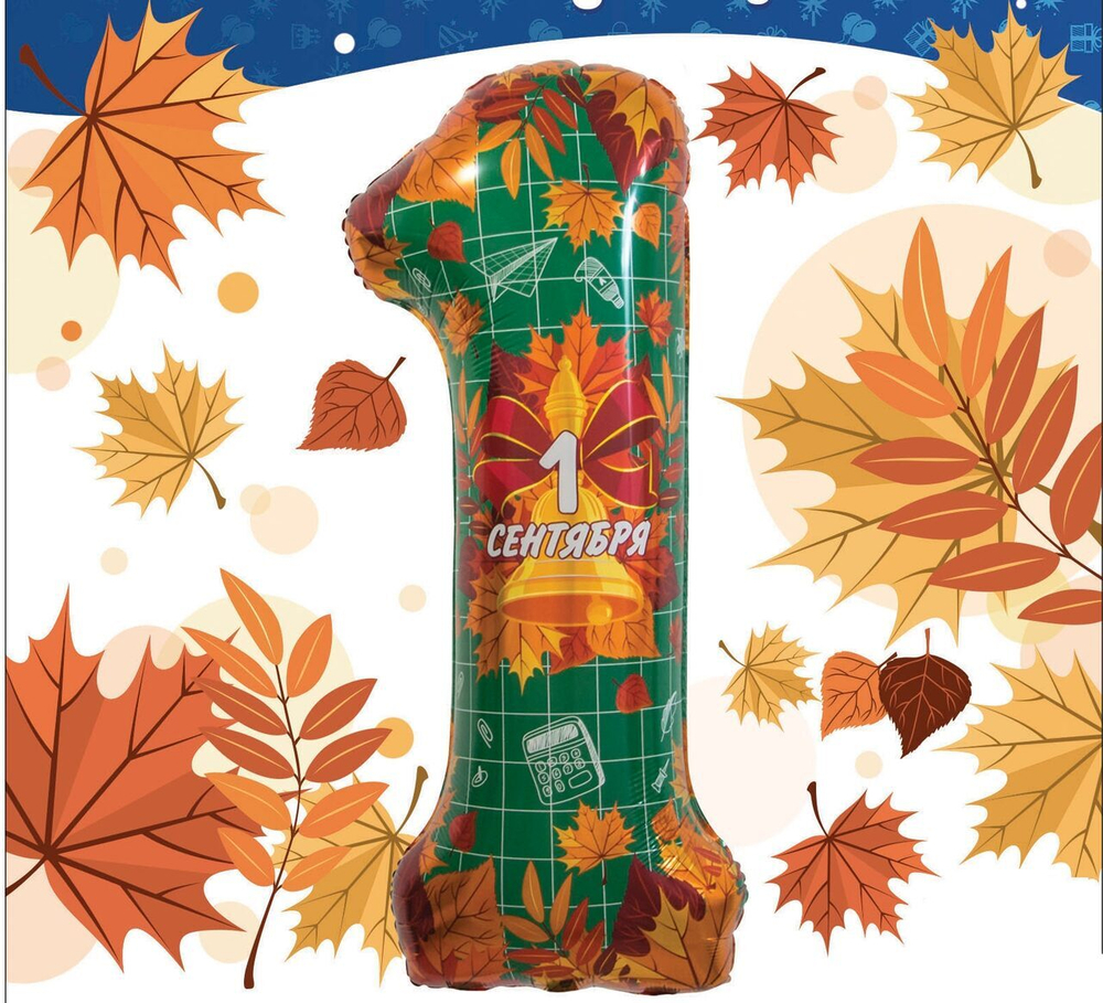 Шар цифра 1 на День знаний