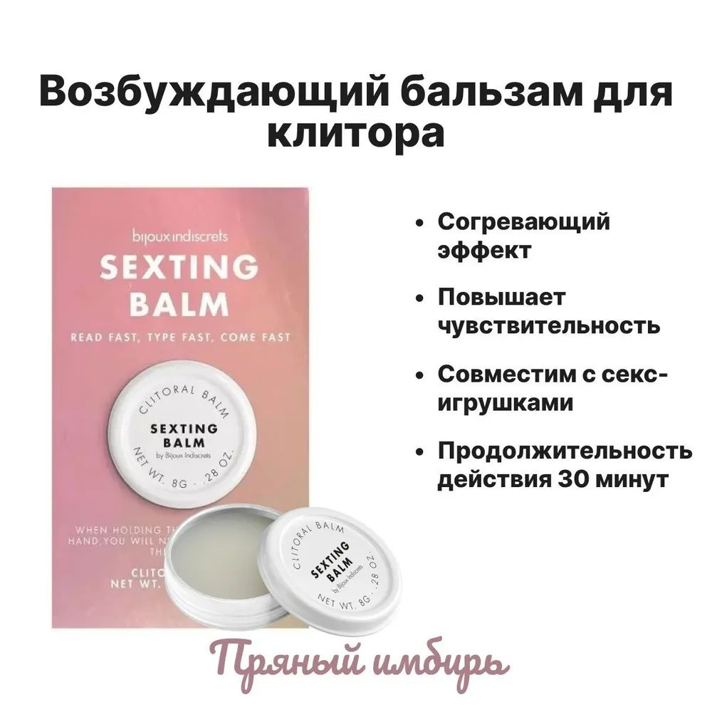 Возбуждающий бальзам для клитора Bijoux Indiscrets SEXTING BALM с ароматом пряного имбиря, 8г
