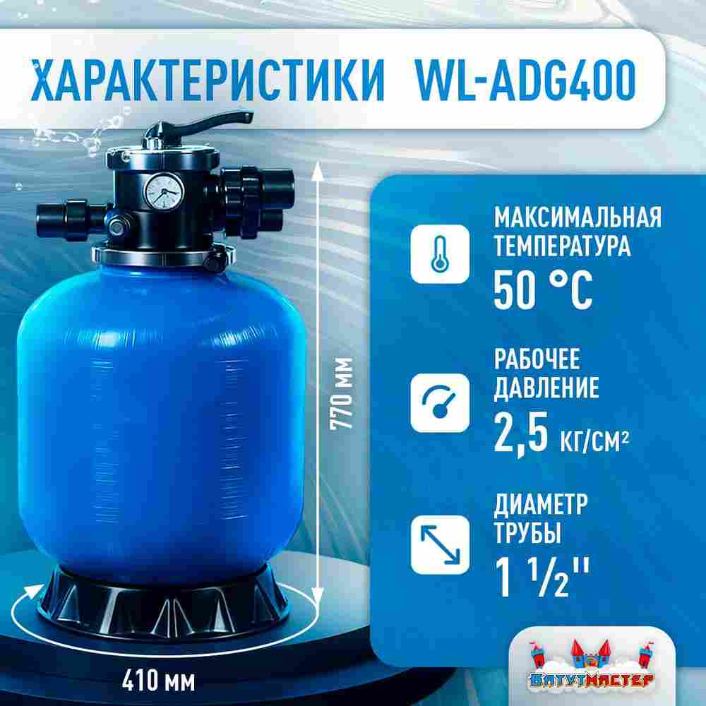 Песочный фильтр WL-ADG400 для бассейна до 52 м³, до 34 кг песка, до 6500 л/ч