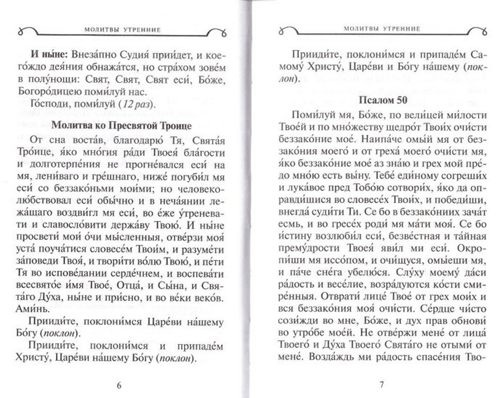 Молитвослов для путешествующих