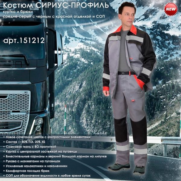 Костюм СИРИУС-ПРОФИЛЬ в новом цвете уже на складе!