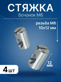 Бочонок для винтовой стяжки М6 10х12 мм, гайка мебельная, 4 шт