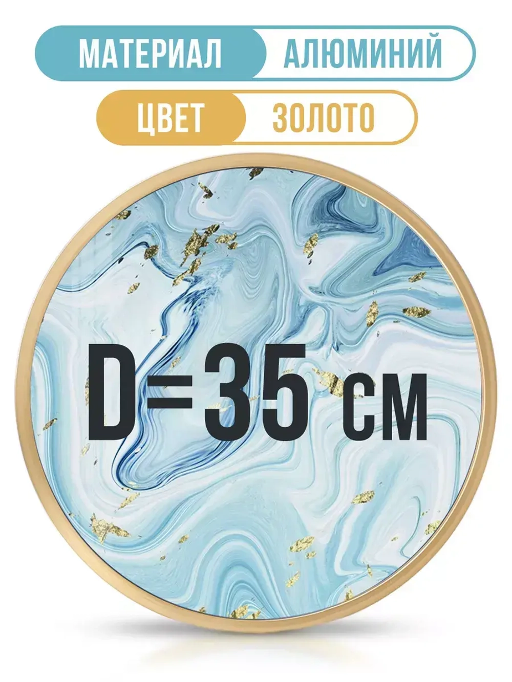 Круглая металлическая рамка 35 см, золото