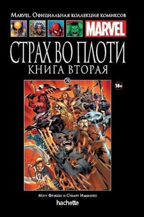 Ашет №74 Страх во плоти. Книга 2 (уценка)