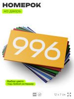 Номер на дверь 996, табличка на дверь для офиса, квартиры, кабинета, аудитории, склада, желтая 120х70 мм, Айдентика Технолоджи