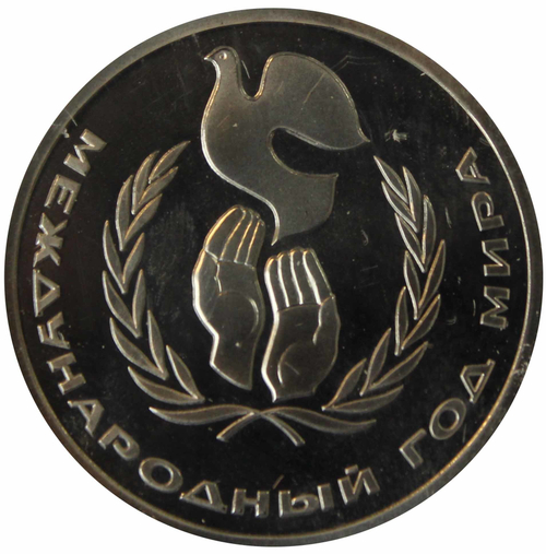 (Стародел PROOF) 1 рубль 1986 год "Международный год Мира"