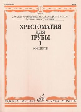 Изд-во Музыка Хрестоматия для трубы. Ч. 1. Ст.кл. ДМШ, муз.училище /Сост....