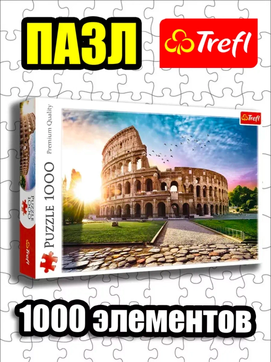 Пазлы для детей и взрослого 1000 элементов Колизей в лучах