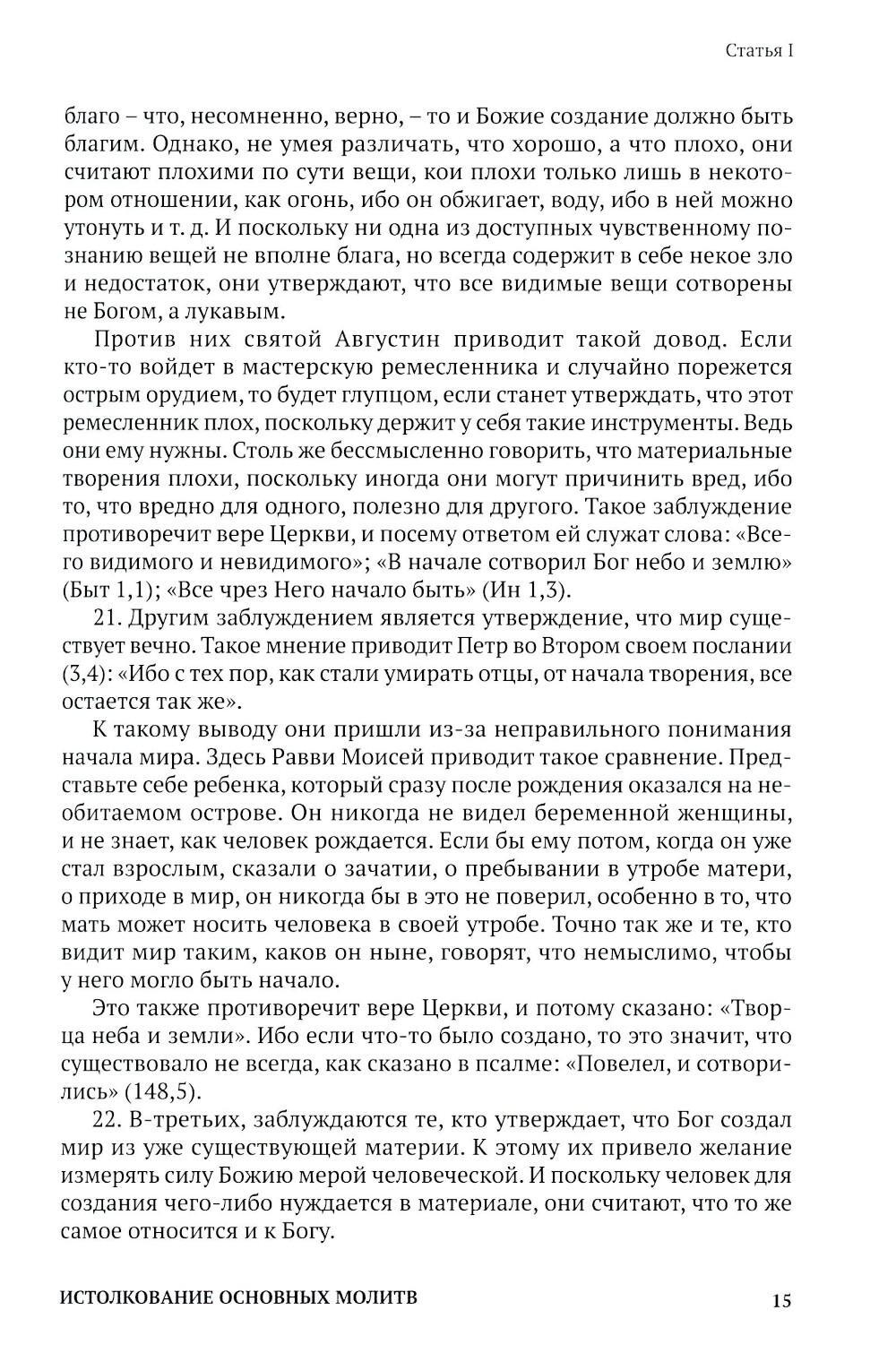 Истолкование основных молитв, а также заповедей Божиих