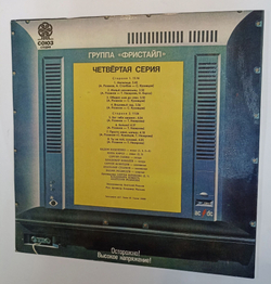 Винтажная виниловая пластинка Фристайл Четвертая Серия (Россия 1992)