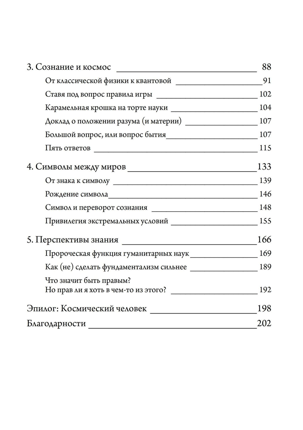 Переворот сознания: Прозрения разума и будущее знаний