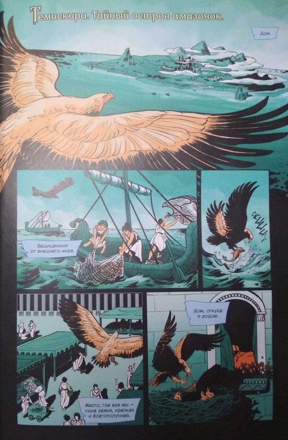 Комикс Чудо-Женщина: Начало бури