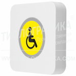Тактильно-сенсорная кнопка вызова для инвалидов BL-86-1