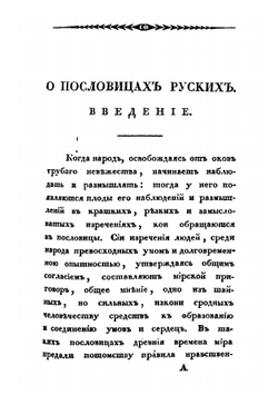 Русские в своих пословицах. Часть 1-2 | И. Снегирев