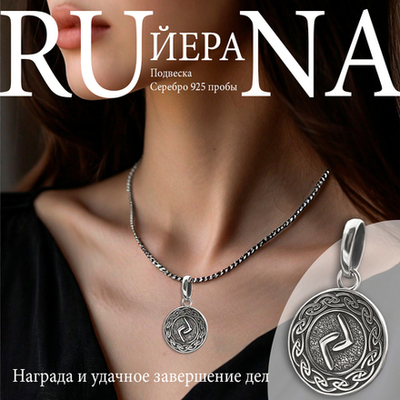 Кулон руна Йера из серебра