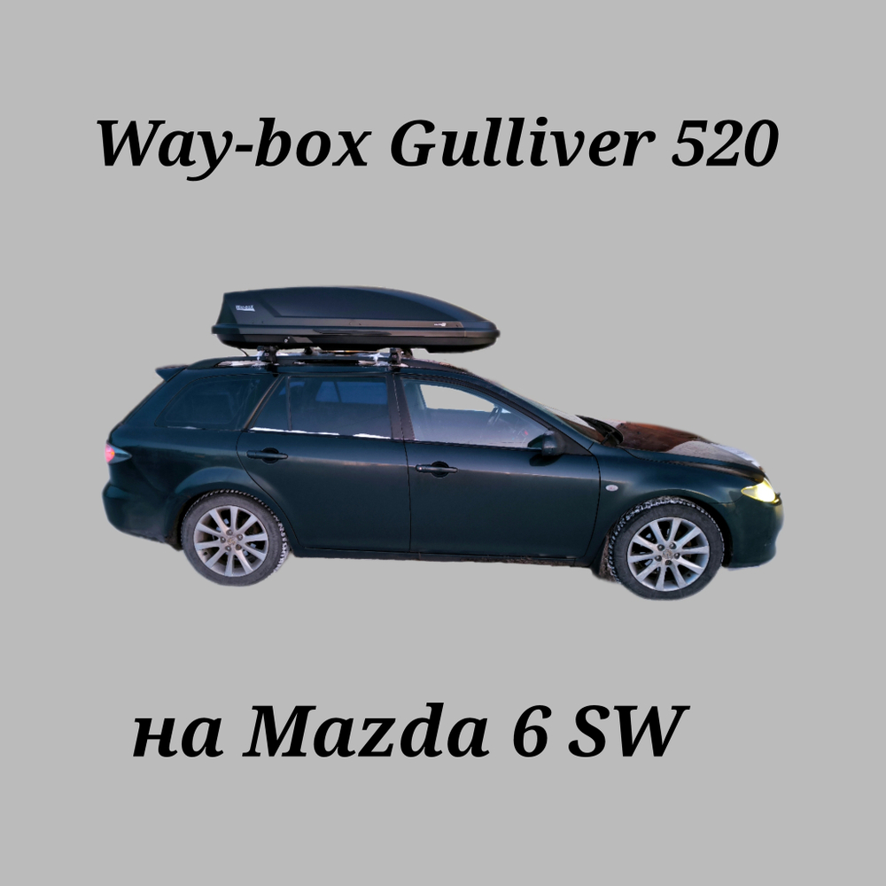 Автобокс Way-box Gulliver 520 на Mazda 6 SW