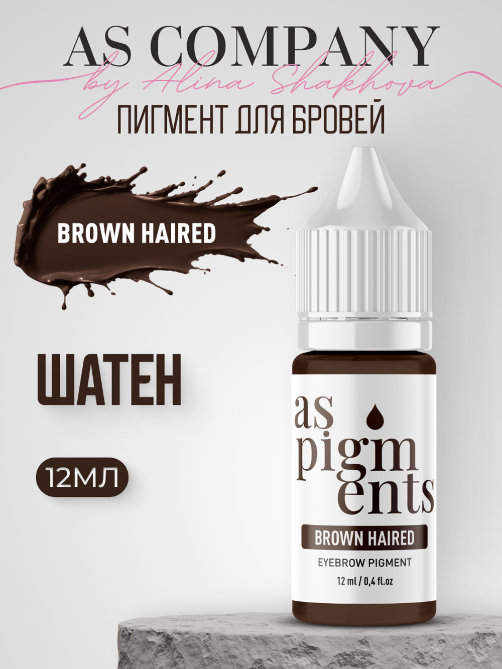 Пигмент для бровей Brown haired (Шатен) от Алины Шаховой