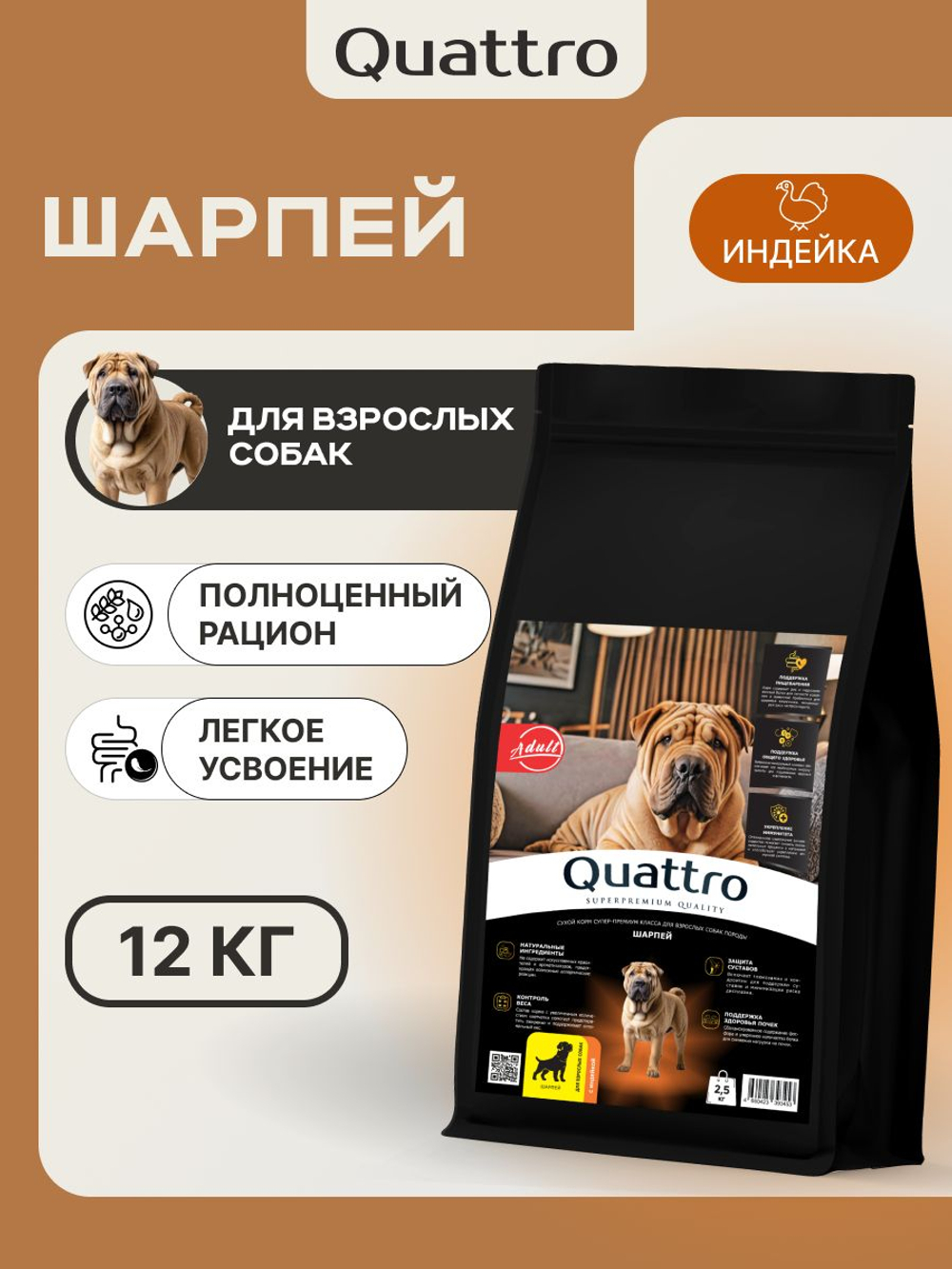 Корм сухой для взрослых собак породы Шарпей, премиум полнорационный комплекс, с индейкой, 2,5 кг, QUATTRO
