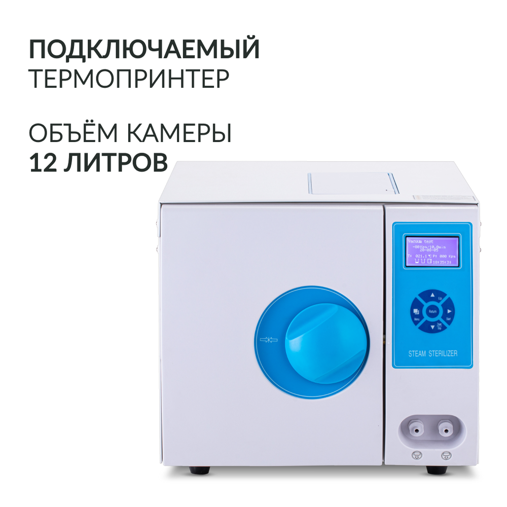 Стерилизатор паровой Армед DGT-12B Объём 12 литров