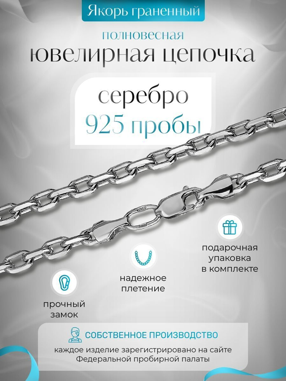 Silver Moon Цепочка Якорь граненный серебряная с серебрением, ширина 2,1 мм