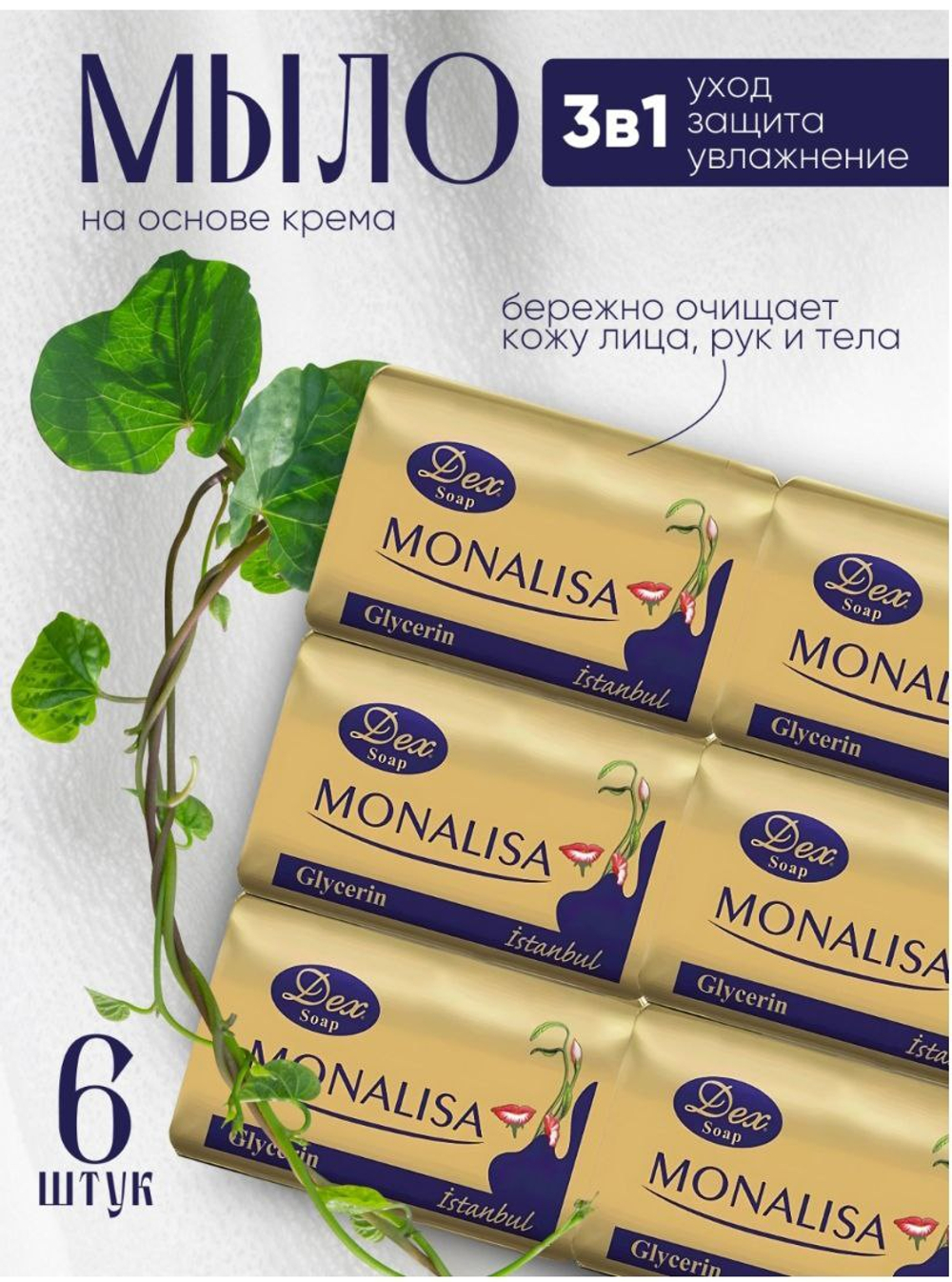 Dex кусковое мыло туалетное Monalisa Istanbul 6 шт-750 гр