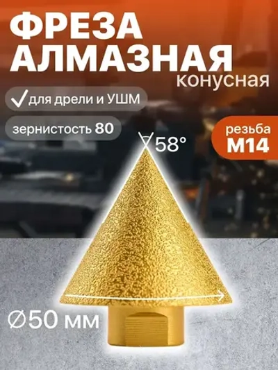 ФРЕЗА АЛМАЗНАЯ КОНУСНАЯ для дрели и УШМ М14, для плитки и керамогранита