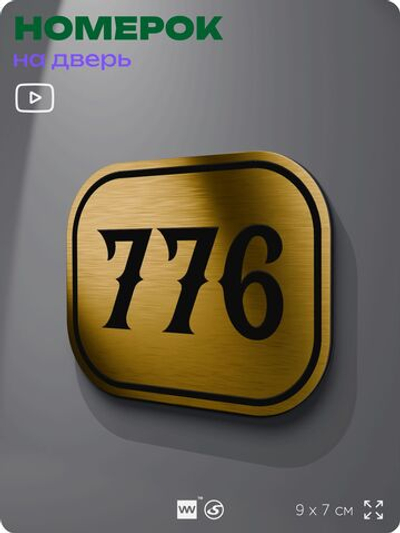 Номерок на дверь квартиры 776, для кабинета, офиса, шильдик 9 х 7 см, золотистый, Айдентика Технолоджи