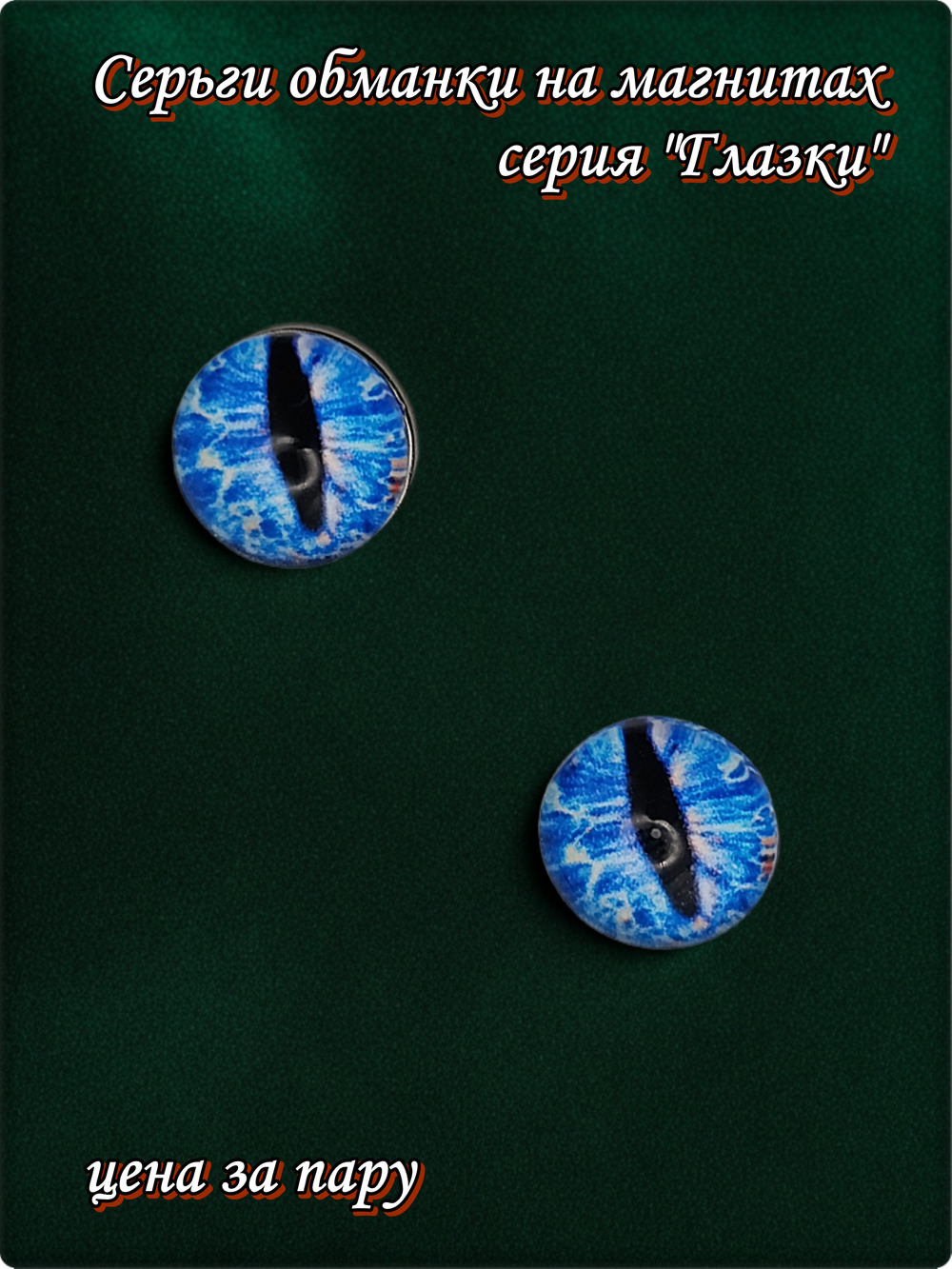 Серьги обманки на магнитах, серия "Глазки" (10мм). Без прокола ушей. Цена за пару. Бижутерия.