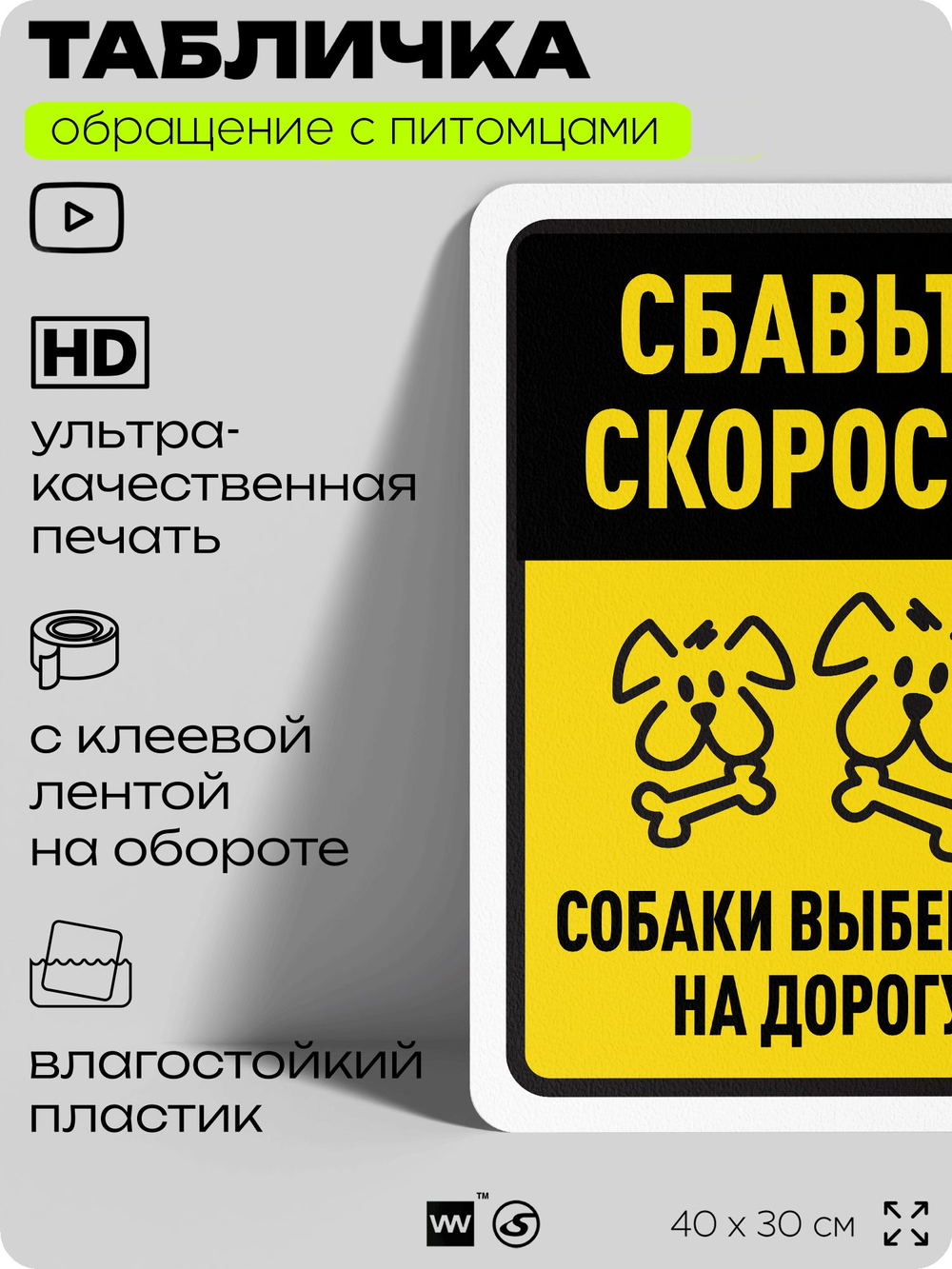Табличка "Сбавьте скорость, собаки выбегают на дорогу" на дверь и забор, для двора, дома, подъезда, 40х30 см, Silver Plane x Айдентика Технолоджи