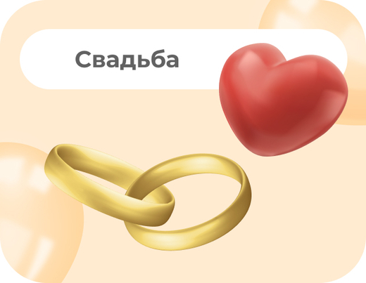 СВАДЬБА