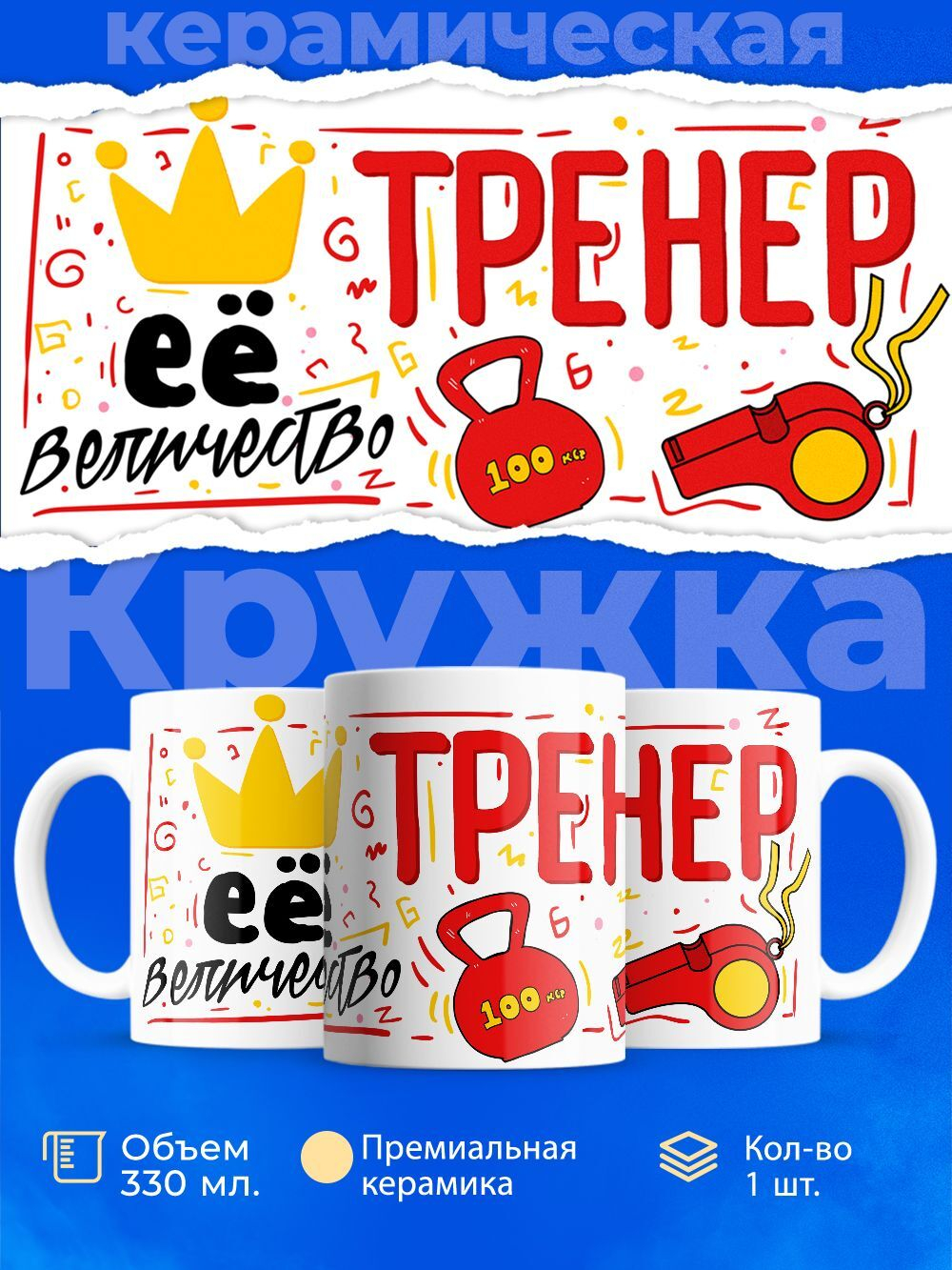 Кружка, ТМ Ларец, подарок тренеру, 330мл, 1шт