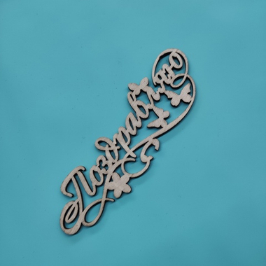 Топпер "Поздравляю"