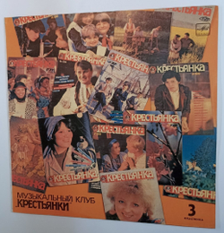 Сборник Выйду На Улицу. Музыкальный Клуб Крестьянки. Пластинка 3 (USSR 1988)
